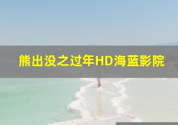 熊出没之过年HD海蓝影院