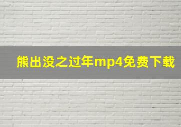 熊出没之过年mp4免费下载