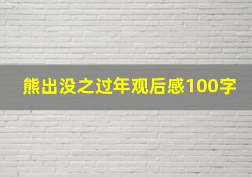 熊出没之过年观后感100字