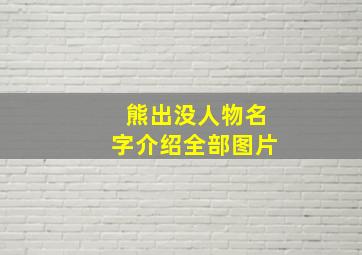 熊出没人物名字介绍全部图片