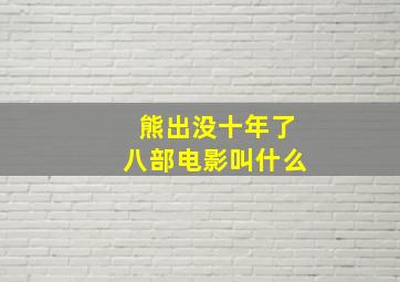 熊出没十年了八部电影叫什么