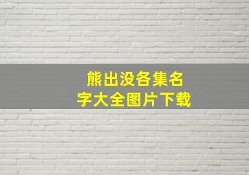 熊出没各集名字大全图片下载