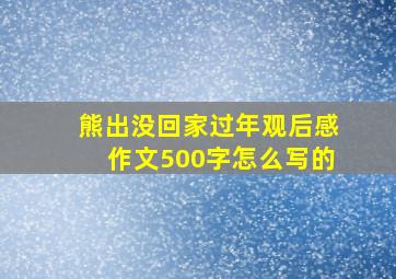 熊出没回家过年观后感作文500字怎么写的