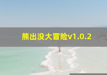 熊出没大冒险v1.0.2