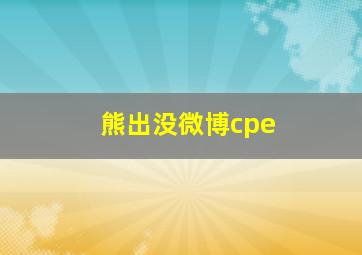 熊出没微博cpe