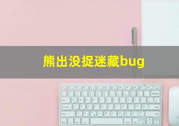 熊出没捉迷藏bug