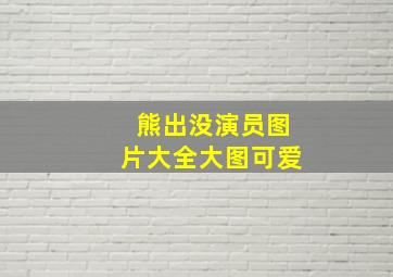 熊出没演员图片大全大图可爱