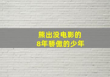 熊出没电影的8年骄傲的少年