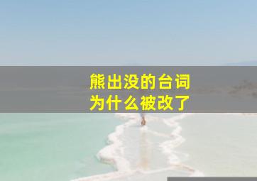 熊出没的台词为什么被改了