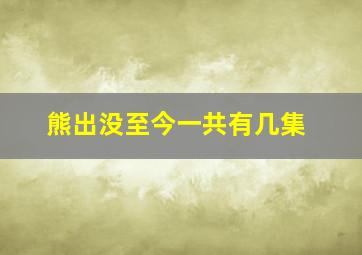 熊出没至今一共有几集