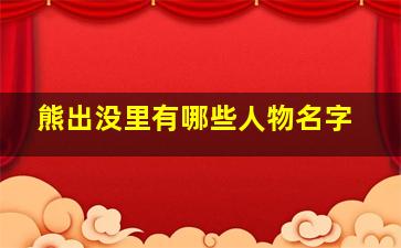 熊出没里有哪些人物名字