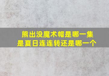 熊出没魔术帽是哪一集是夏日连连转还是哪一个