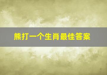 熊打一个生肖最佳答案