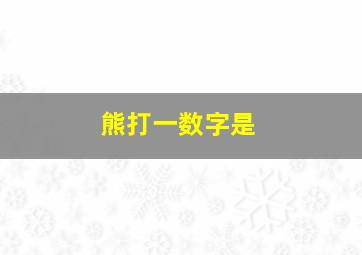 熊打一数字是