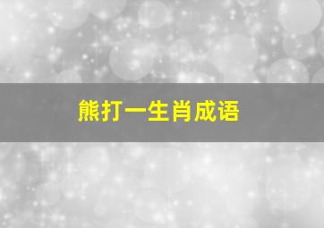 熊打一生肖成语