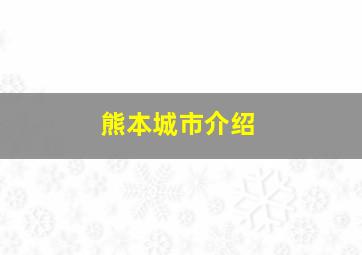 熊本城市介绍