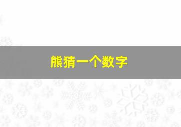 熊猜一个数字