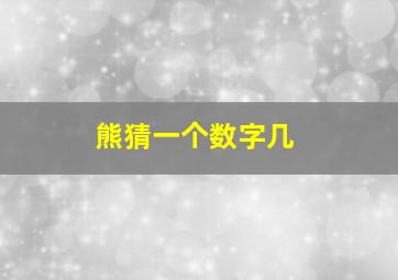 熊猜一个数字几