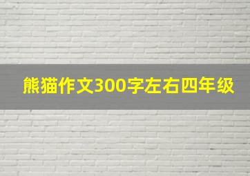 熊猫作文300字左右四年级