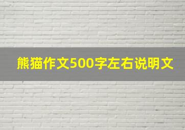 熊猫作文500字左右说明文