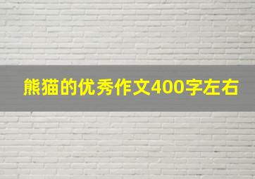 熊猫的优秀作文400字左右