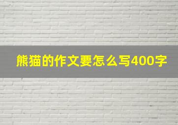 熊猫的作文要怎么写400字