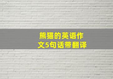 熊猫的英语作文5句话带翻译