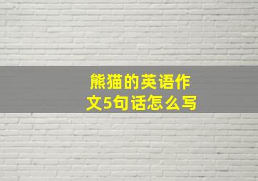 熊猫的英语作文5句话怎么写