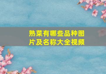 熟菜有哪些品种图片及名称大全视频