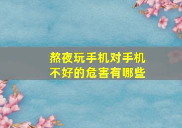 熬夜玩手机对手机不好的危害有哪些