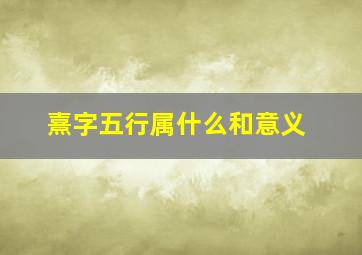 熹字五行属什么和意义