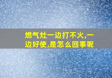 燃气灶一边打不火,一边好使,是怎么回事呢