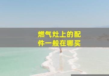 燃气灶上的配件一般在哪买