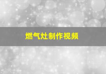 燃气灶制作视频