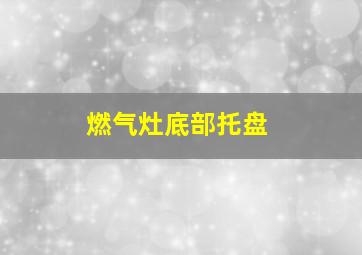 燃气灶底部托盘