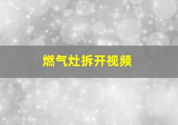 燃气灶拆开视频