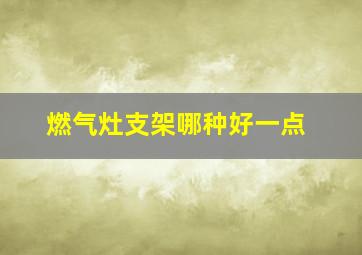 燃气灶支架哪种好一点