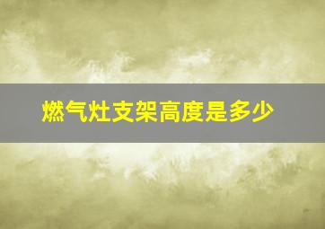 燃气灶支架高度是多少