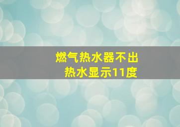 燃气热水器不出热水显示11度