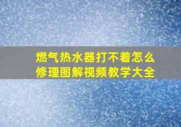 燃气热水器打不着怎么修理图解视频教学大全