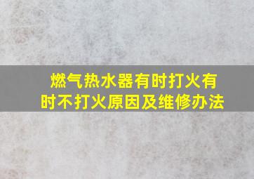 燃气热水器有时打火有时不打火原因及维修办法