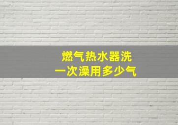 燃气热水器洗一次澡用多少气