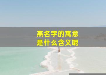 燕名字的寓意是什么含义呢