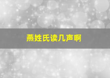 燕姓氏读几声啊