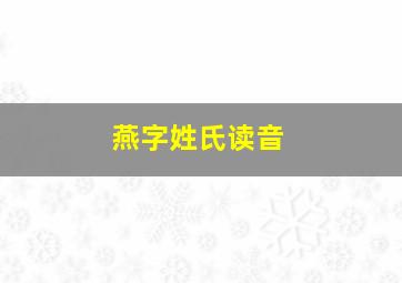 燕字姓氏读音