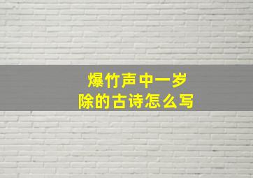 爆竹声中一岁除的古诗怎么写