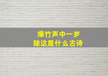 爆竹声中一岁除这是什么古诗