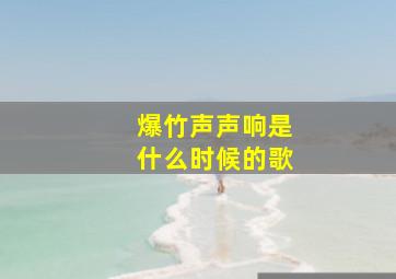 爆竹声声响是什么时候的歌