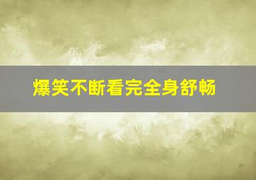 爆笑不断看完全身舒畅