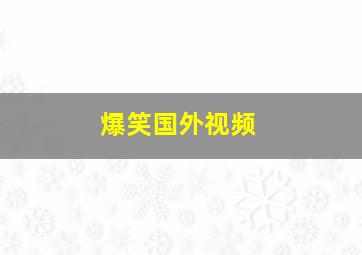 爆笑国外视频